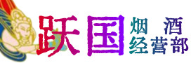 甘孜州石渠烟酒回收:茅台酒,酒瓶,洋酒,名酒,冬虫夏草,老酒,甘孜州石渠跃国烟酒经营部
