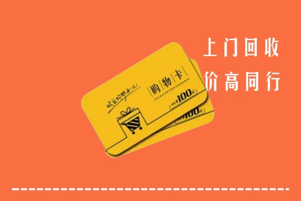 甘孜州石渠回收购物卡